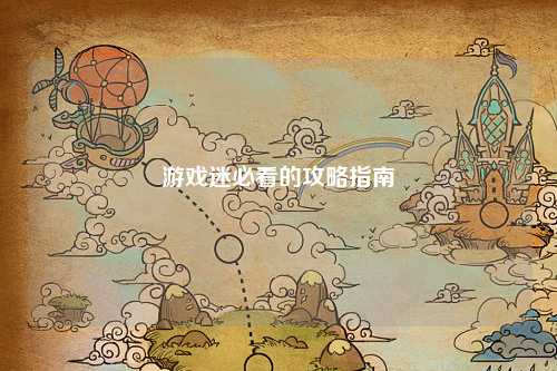 游戏迷必看的攻略指南