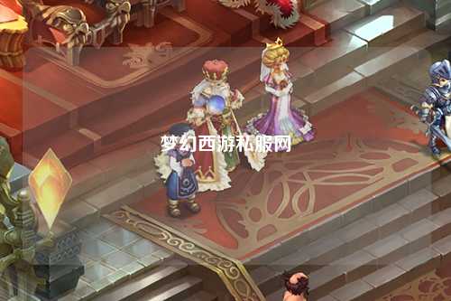 梦幻西游私服网